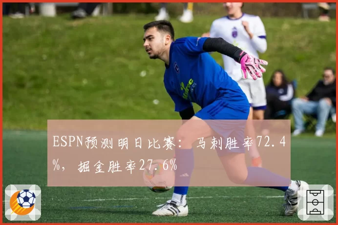 ESPN预测明日比赛:马刺胜率72.4%,掘金胜率27.6%