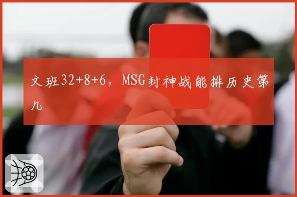 文班32+8+6,MSG封神战能排历史第几