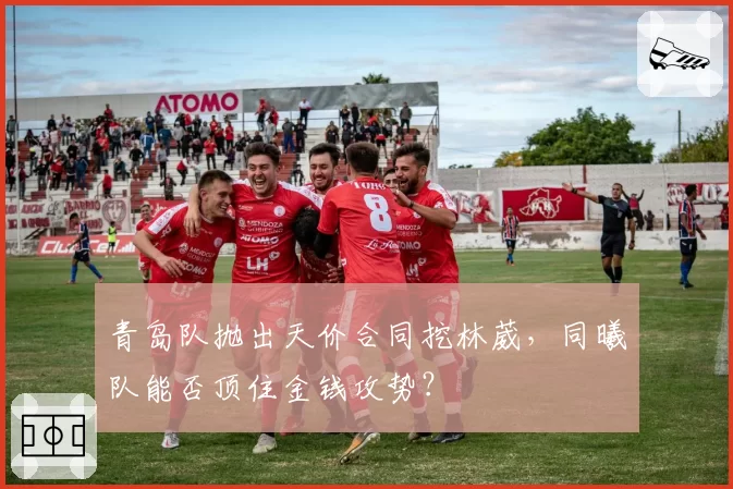 青岛队抛出天价合同挖林葳,同曦队能否顶住金钱攻势?