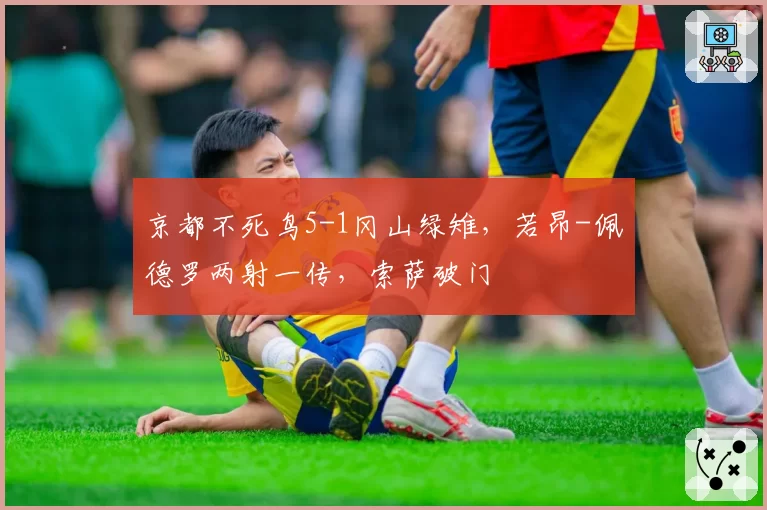 京都不死鸟5-1冈山绿雉，若昂-佩德罗两射一传，索萨破门