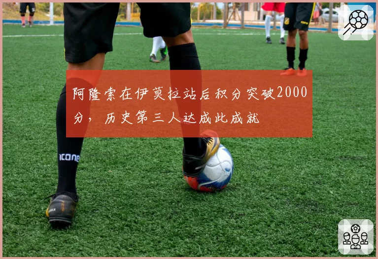 阿隆索在伊莫拉站后积分突破2000分，历史第三人达成此成就