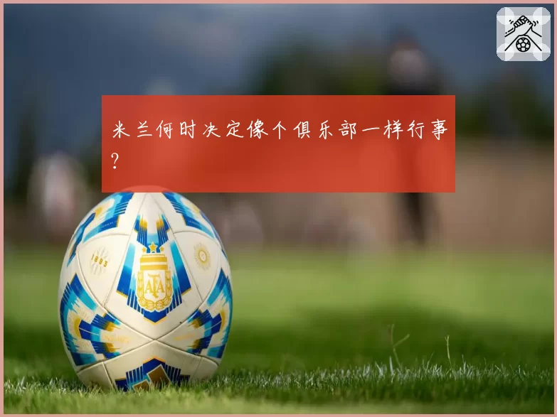 米兰何时决定像个俱乐部一样行事?