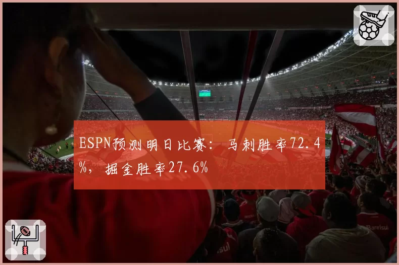 ESPN预测明日比赛:马刺胜率72.4%,掘金胜率27.6%