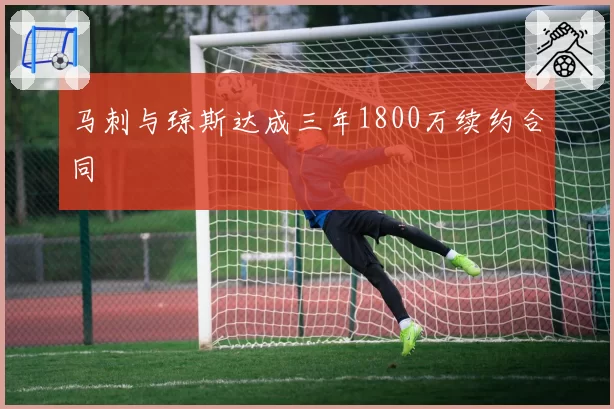马刺与琼斯达成三年1800万续约合同