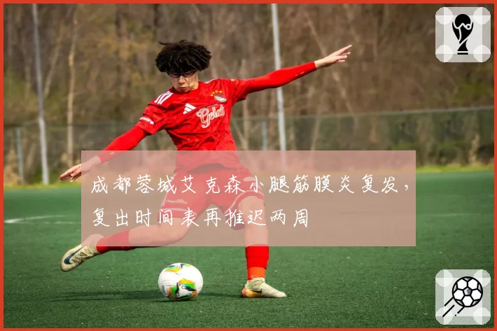 成都蓉城艾克森小腿筋膜炎复发,复出时间表再推迟两周