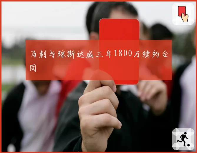 马刺与琼斯达成三年1800万续约合同