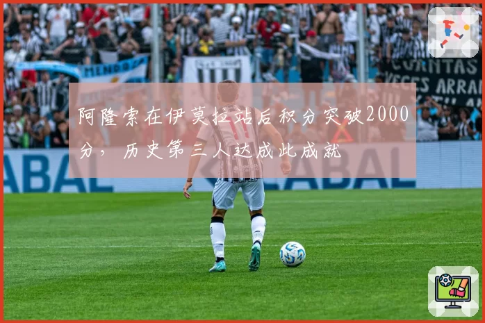 阿隆索在伊莫拉站后积分突破2000分，历史第三人达成此成就