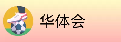 华体会 logo